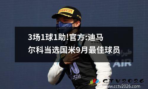 3场1球1助!官方:迪马尔科当选国米9月最佳球员
