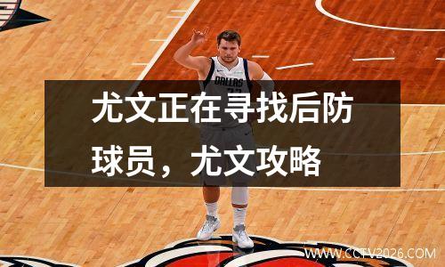 尤文正在寻找后防球员，尤文攻略