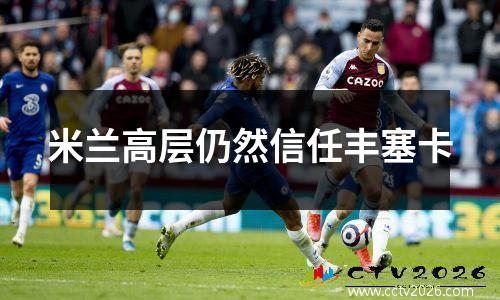 米兰高层仍然信任丰塞卡
