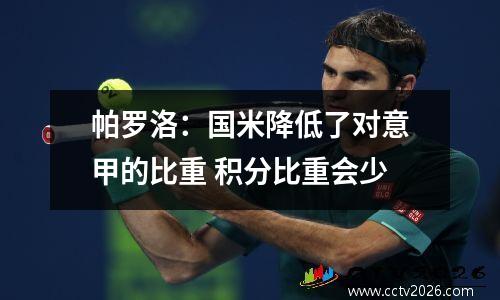 帕罗洛：国米降低了对意甲的比重 积分比重会少