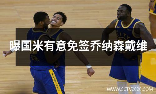 曝国米有意免签乔纳森戴维