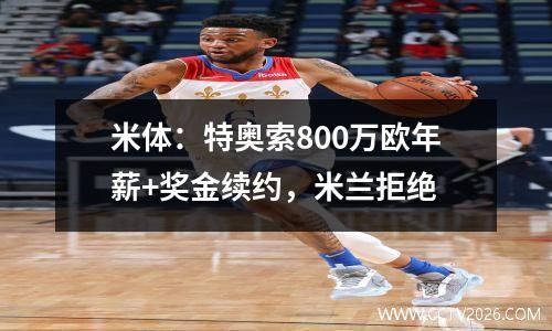 米体：特奥索800万欧年薪+奖金续约，米兰拒绝