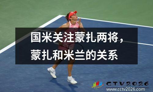 国米关注蒙扎两将，蒙扎和米兰的关系