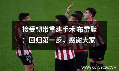 接受韧带重建手术 布雷默：回归第一步，感谢大家