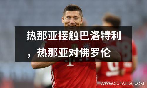 热那亚接触巴洛特利，热那亚对佛罗伦