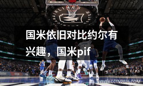 国米依旧对比约尔有兴趣，国米pif