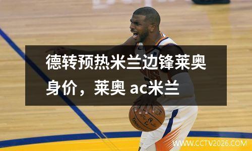 德转预热米兰边锋莱奥身价，莱奥 ac米兰