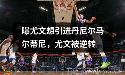 曝尤文想引进丹尼尔马尔蒂尼，尤文被逆转
