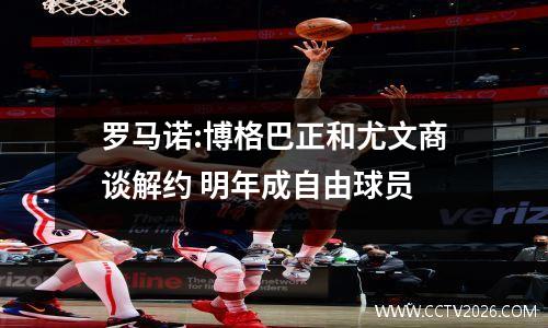 罗马诺:博格巴正和尤文商谈解约 明年成自由球员