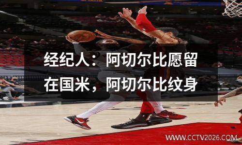 经纪人：阿切尔比愿留在国米，阿切尔比纹身