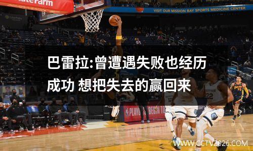 巴雷拉:曾遭遇失败也经历成功 想把失去的赢回来