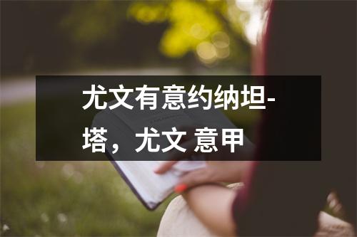 尤文有意约纳坦-塔，尤文 意甲