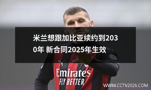 米兰想跟加比亚续约到2030年 新合同2025年生效