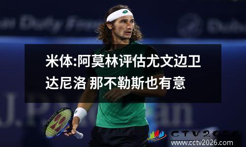 米体:阿莫林评估尤文边卫达尼洛 那不勒斯也有意