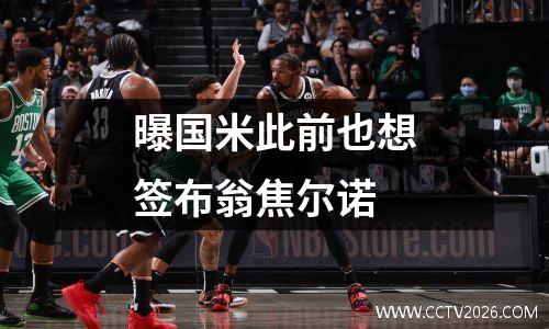 曝国米此前也想签布翁焦尔诺