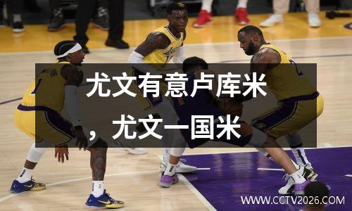 尤文有意卢库米，尤文一国米