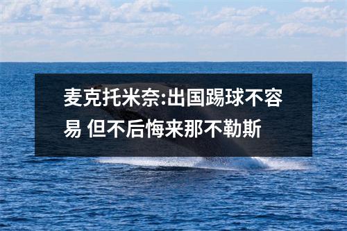 麦克托米奈:出国踢球不容易 但不后悔来那不勒斯