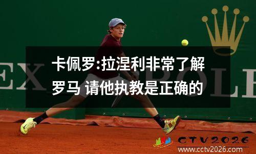 卡佩罗:拉涅利非常了解罗马 请他执教是正确的