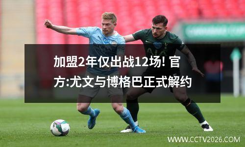 加盟2年仅出战12场! 官方:尤文与博格巴正式解约