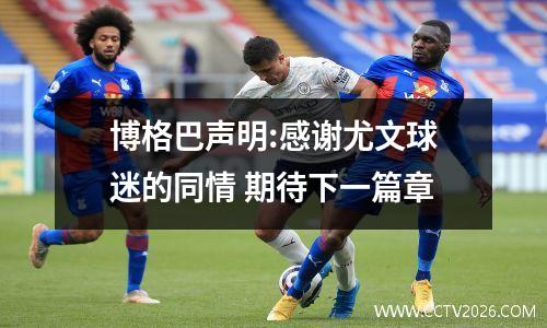博格巴声明:感谢尤文球迷的同情 期待下一篇章