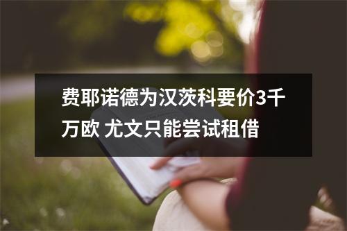 费耶诺德为汉茨科要价3千万欧 尤文只能尝试租借