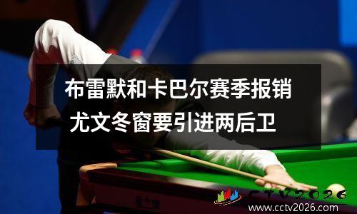 布雷默和卡巴尔赛季报销 尤文冬窗要引进两后卫