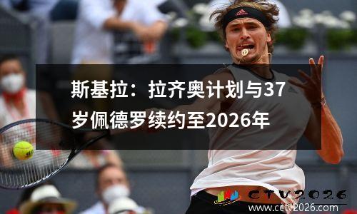 斯基拉：拉齐奥计划与37岁佩德罗续约至2026年