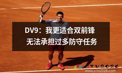 DV9：我更适合双前锋 无法承担过多防守任务