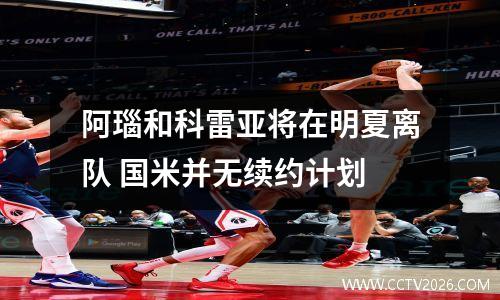 阿瑙和科雷亚将在明夏离队 国米并无续约计划