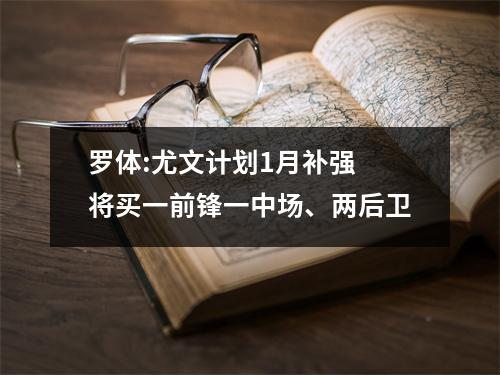 罗体:尤文计划1月补强 将买一前锋一中场、两后卫