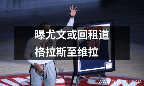 曝尤文或回租道格拉斯至维拉