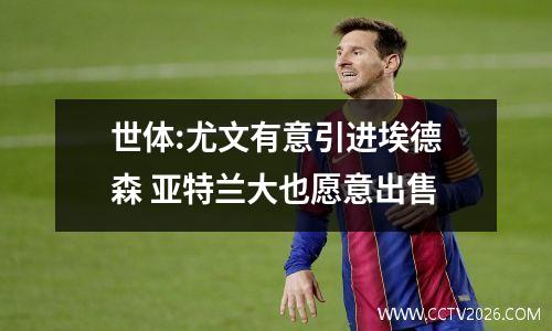 世体:尤文有意引进埃德森 亚特兰大也愿意出售