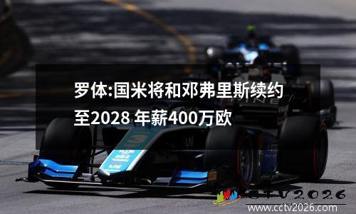 罗体:国米将和邓弗里斯续约至2028 年薪400万欧