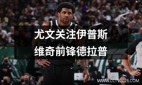 尤文关注伊普斯维奇前锋德拉普