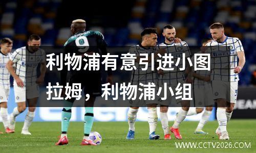 利物浦有意引进小图拉姆，利物浦小组