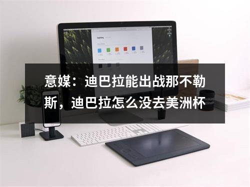意媒：迪巴拉能出战那不勒斯，迪巴拉怎么没去美洲杯