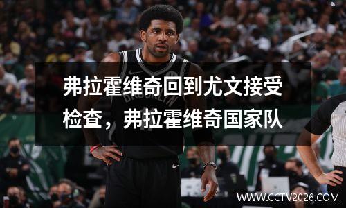弗拉霍维奇回到尤文接受检查，弗拉霍维奇国家队
