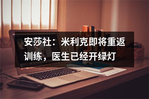 安莎社：米利克即将重返训练，医生已经开绿灯