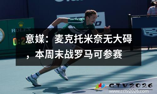 意媒：麦克托米奈无大碍，本周末战罗马可参赛