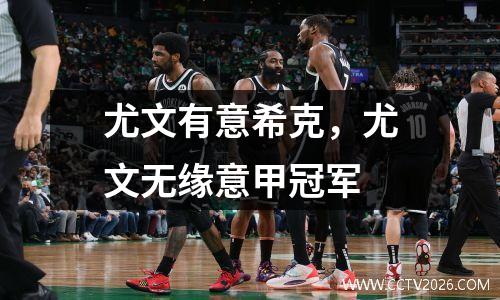 尤文有意希克，尤文无缘意甲冠军