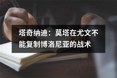 塔奇纳迪：莫塔在尤文不能复制博洛尼亚的战术
