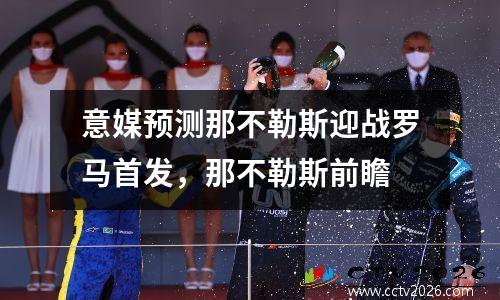 意媒预测那不勒斯迎战罗马首发，那不勒斯前瞻