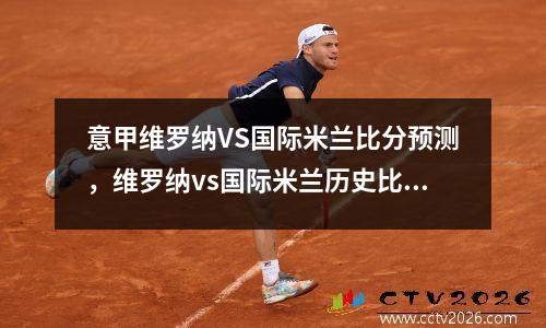 意甲维罗纳VS国际米兰比分预测，维罗纳vs国际米兰历史比分