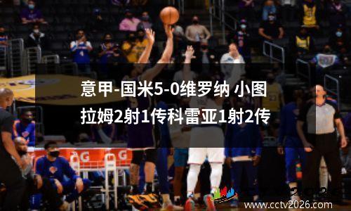 意甲-国米5-0维罗纳 小图拉姆2射1传科雷亚1射2传