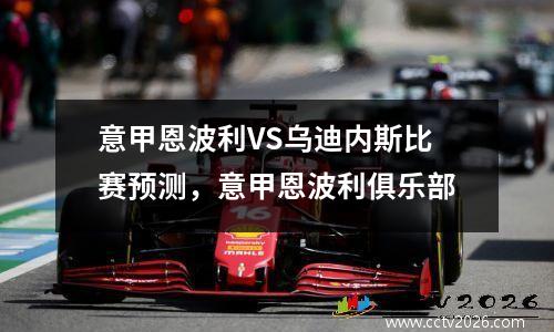 意甲恩波利VS乌迪内斯比赛预测，意甲恩波利俱乐部
