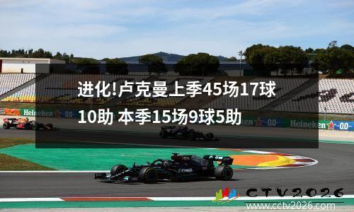 进化!卢克曼上季45场17球10助 本季15场9球5助