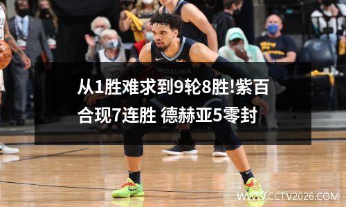 从1胜难求到9轮8胜!紫百合现7连胜 德赫亚5零封