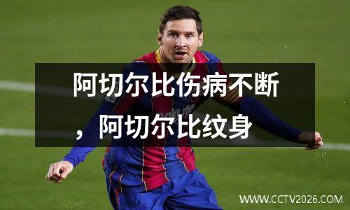 阿切尔比伤病不断，阿切尔比纹身