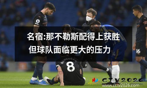 名宿:那不勒斯配得上获胜 但球队面临更大的压力