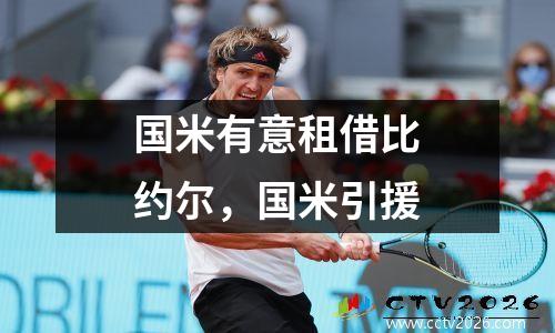 国米有意租借比约尔，国米引援